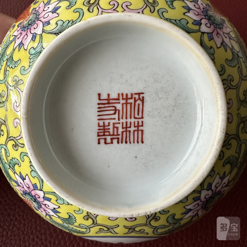 清乾隆 黄地洋彩“佛日常明”纹碗 - 图14